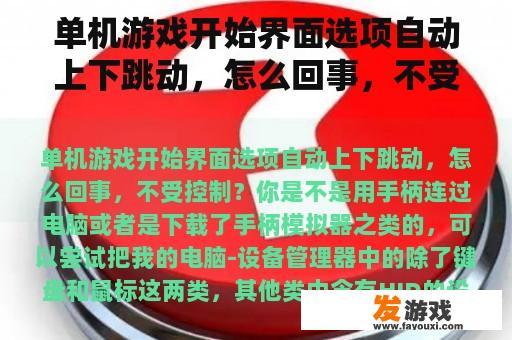 单机游戏开始界面选项自动上下跳动，怎么回事，不受控制？