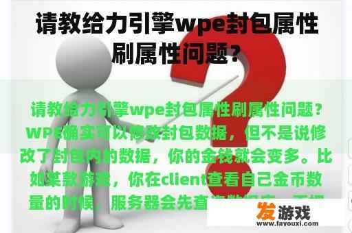 请教给力引擎wpe封包属性刷属性问题？