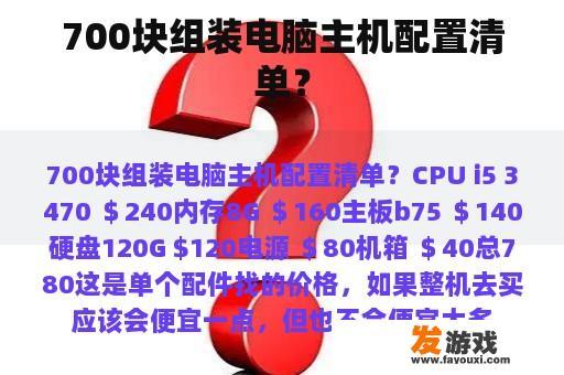 700块组装电脑主机配置清单？