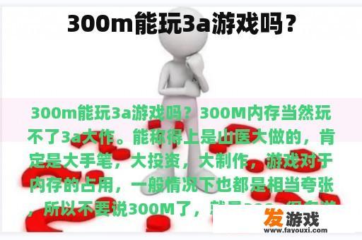 300m能玩3a游戏吗？