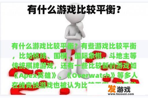 有什么游戏比较平衡？