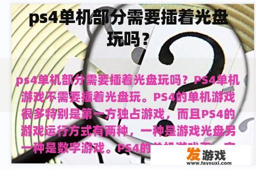 ps4单机部分需要插着光盘玩吗？