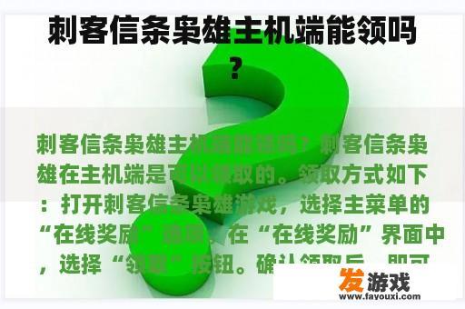 刺客信条枭雄主机端是否可以领取?
