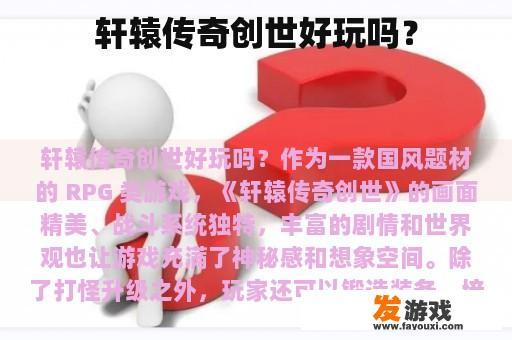 轩辕传奇创世好玩吗？