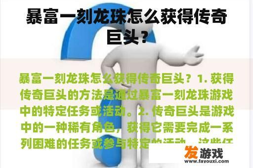 暴富一刻龙珠怎么获得传奇巨头？