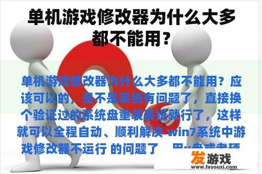 单机游戏修改器为什么大多都不能用？