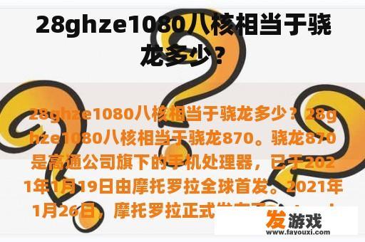 28ghze1080八核相当于骁龙多少？