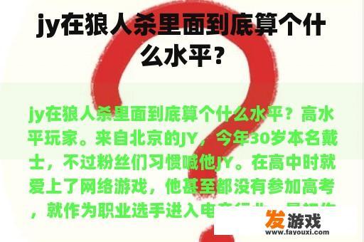 jy在狼人杀里面到底算个什么水平？
