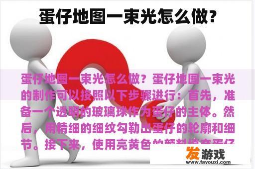 蛋仔地图一束光怎么做？