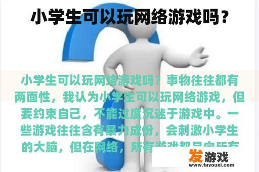 小学生可以玩网络游戏吗？