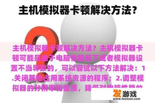 主机模拟器卡顿解决方法？