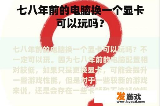 八年前的电脑更换一个显卡是否可行呢?
