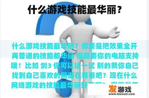 什么游戏技能最华丽？