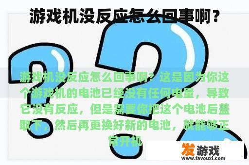 游戏机没反应怎么回事啊？