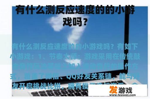 有什么测反应速度的的小游戏吗？