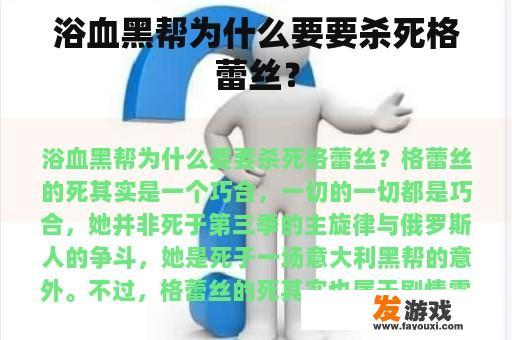 浴血黑帮为什么要要杀死格蕾丝？