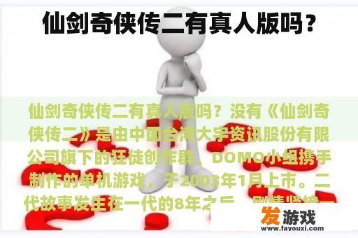 仙剑奇侠传二有真人版吗？