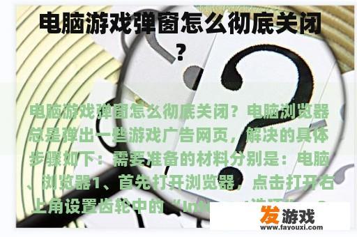 电脑游戏弹窗怎么彻底关闭？