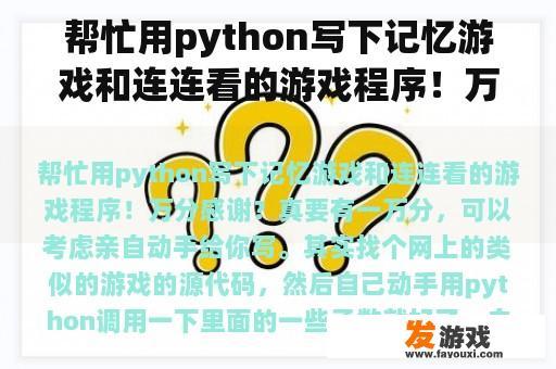 帮忙用python写下记忆游戏和连连看的游戏程序！万分感谢？