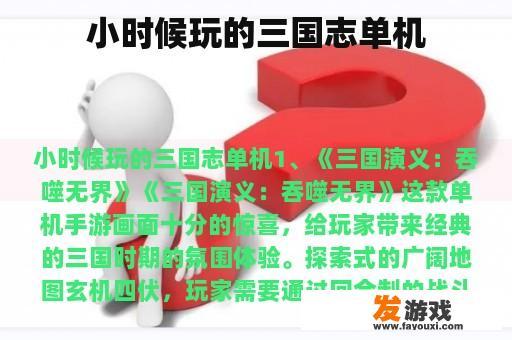 小时候玩的三国志单机