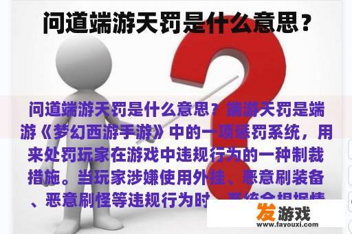 问道端游天罚是什么意思？