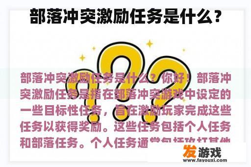 部落冲突激励任务是什么？