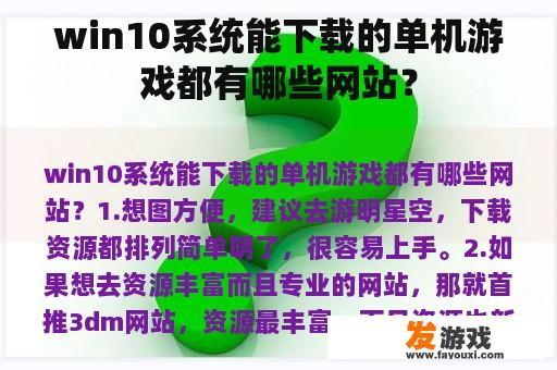 win10系统能下载的单机游戏都有哪些网站？