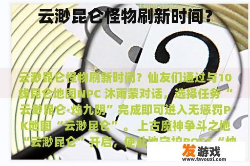 云渺昆仑怪物刷新时间？