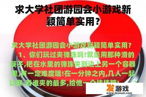 求大学社团游园会小游戏新颖简单实用？