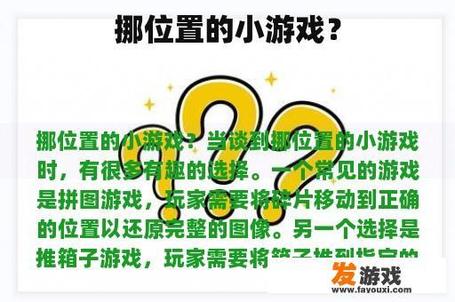挪位置的小游戏？