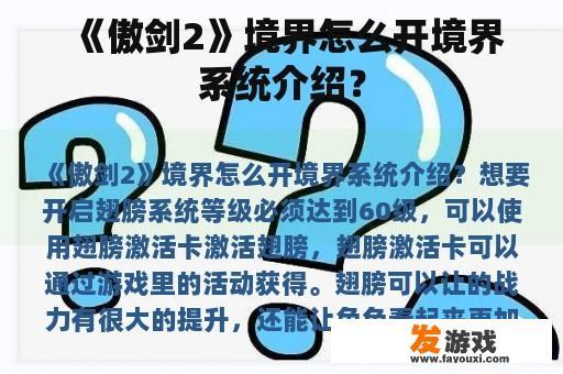 《傲剑2》境界怎么开境界系统介绍？