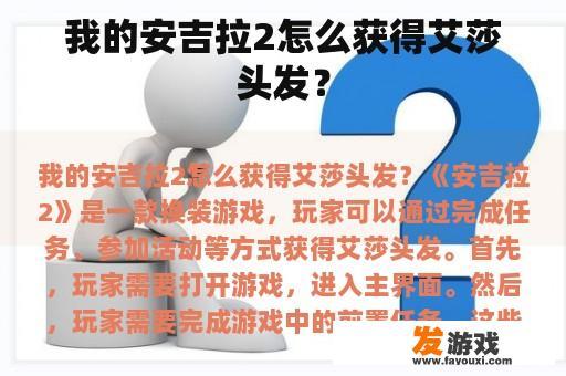 我的安吉拉2怎么获得艾莎头发？