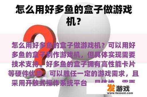 怎么用好多鱼的盒子做游戏机？
