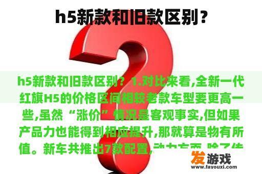 h5新款和旧款区别？