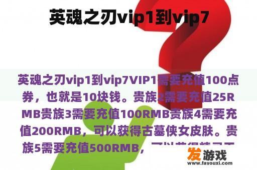 英魂之刃vip1到vip7