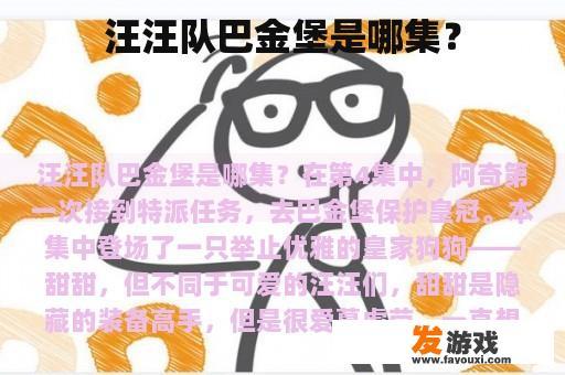 汪汪队中巴金堡的剧情出现在哪一集？