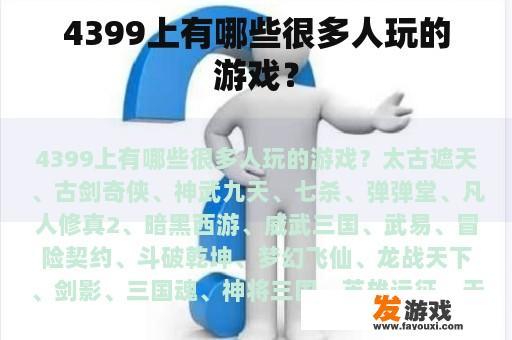 4399上有哪些很多人玩的游戏？