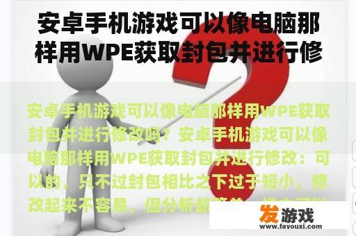 安卓手机游戏可以像电脑那样用WPE获取封包并进行修改吗？