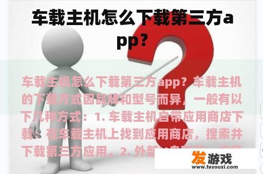 车载主机怎么下载第三方app？
