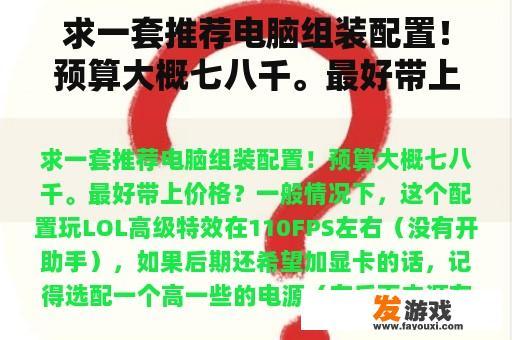 求一套推荐电脑组装配置！预算大概七八千。最好带上价格？
