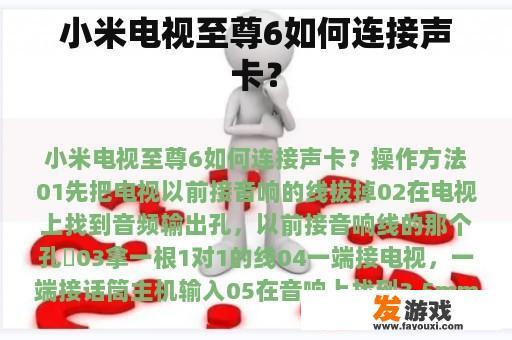 小米电视至尊6如何连接声卡？