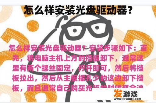 怎么样安装光盘驱动器？