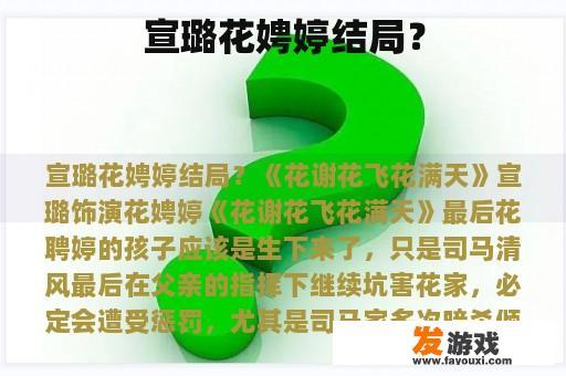 宣璐花娉婷结局？