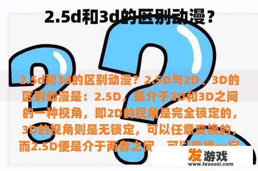 2.5d和3d的区别动漫？