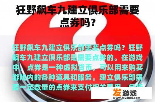 狂野飙车九建立俱乐部需要点券吗？