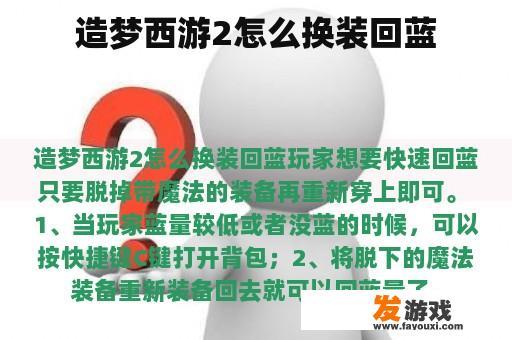 造梦西游2怎么换装回蓝
