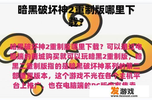 暗黑破坏神2重制版哪里下载？