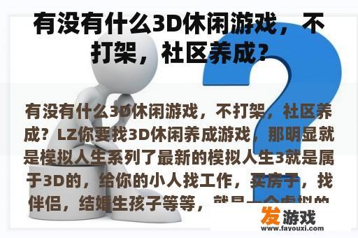 有没有什么3D休闲游戏，不打架，社区养成？