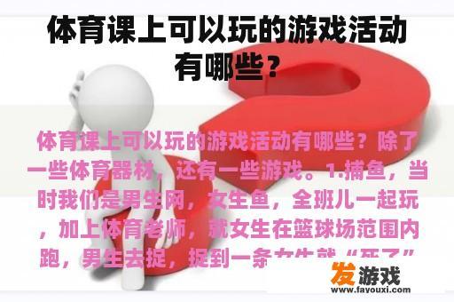 体育课上可以玩的游戏活动有哪些？