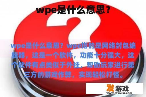 wpe是什么意思？